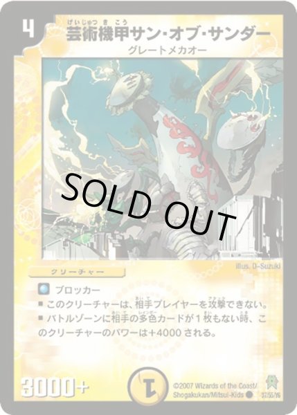 画像1: 【人造神の創造】芸術機甲サン・オブ・サンダー DM25_37/55 (1)