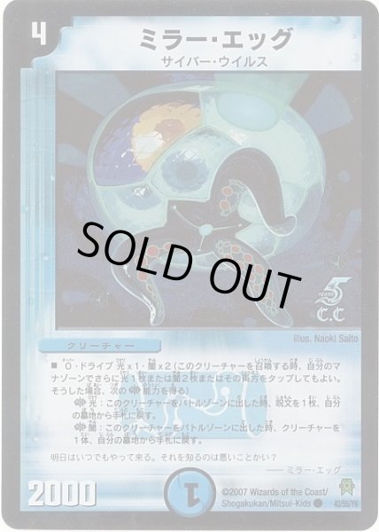 画像1: 【人造神の創造】ミラー・エッグ DM25_40/55（C.C） (1)