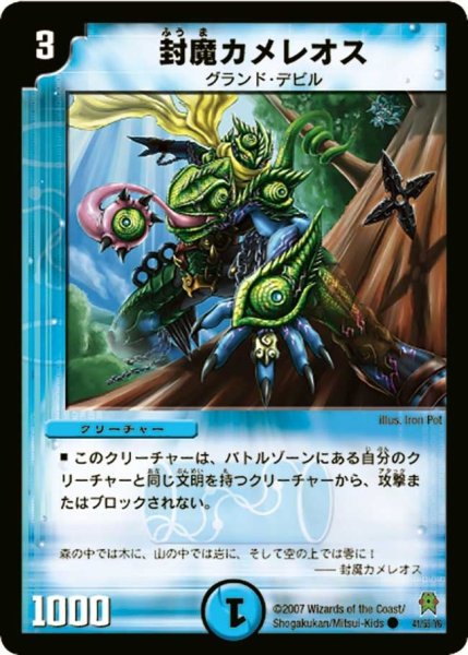 画像1: 【人造神の創造】封魔カメレオス DM25_41/55 (1)