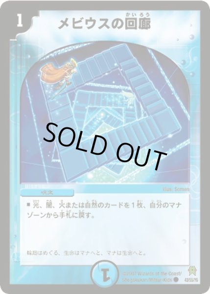 画像1: 【人造神の創造】メビウスの回廊 DM25_43/55 (1)