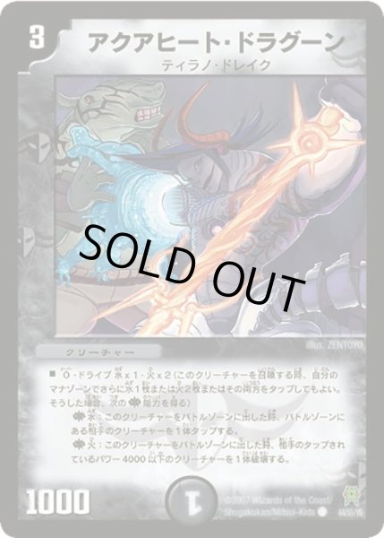 画像1: 【人造神の創造】アクアヒート・ドラグーン DM25_44/55 (1)