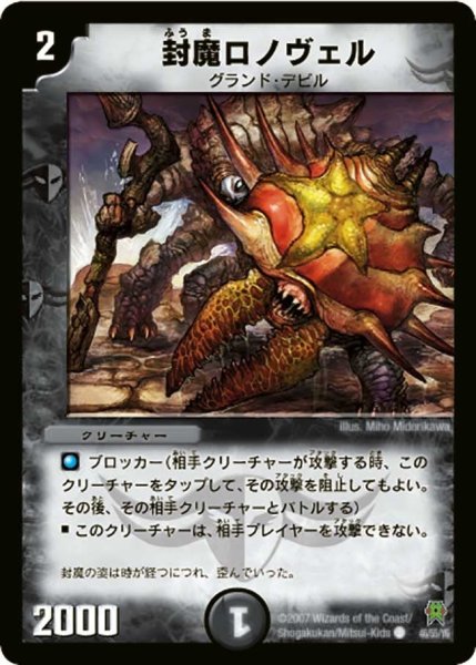 画像1: 【人造神の創造】封魔ロノヴェル DM25_46/55 (1)