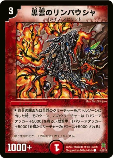画像1: 【人造神の創造】黒雲のリンバウシャ DM25_48/55 (1)