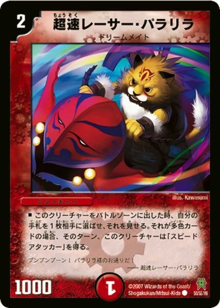 画像1: 【人造神の創造】超速レーサー・パラリラ DM25_50/55 (1)