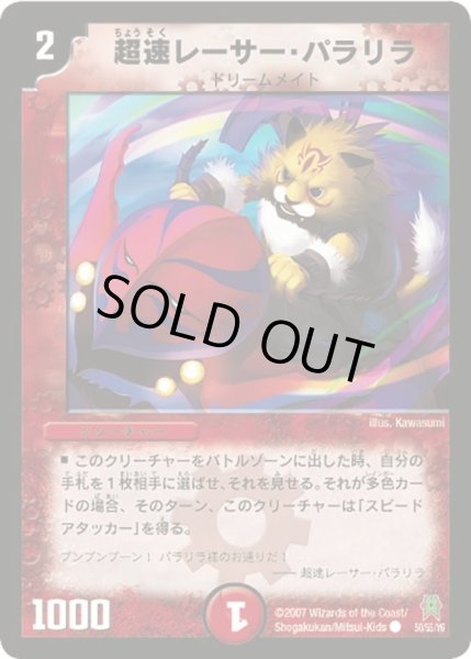 画像1: 【人造神の創造】超速レーサー・パラリラ DM25_50/55 (1)