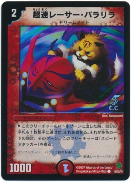 画像1: 【人造神の創造】超速レーサー・パラリラ DM25_50/55（C.C） (1)