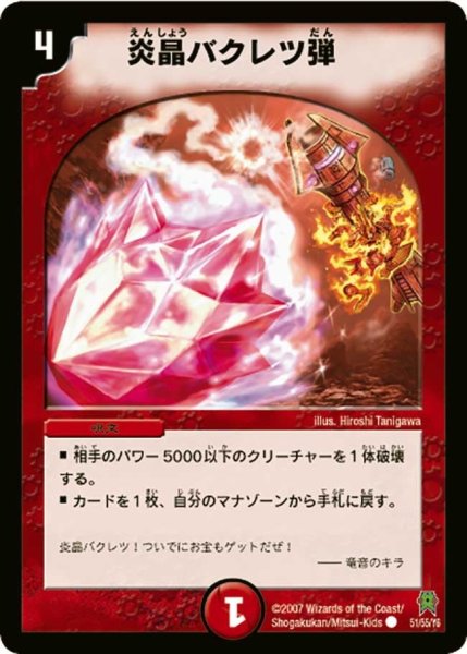 画像1: 【人造神の創造】炎晶バクレツ弾 DM25_51/55 (1)