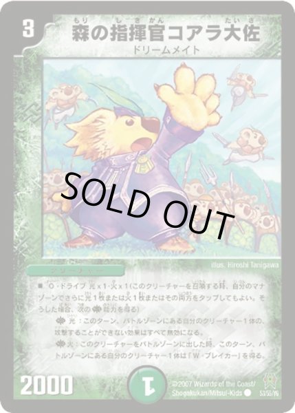 画像1: 【人造神の創造】森の指揮官コアラ大佐 DM25_53/55 (1)