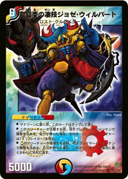 画像1: 【人造神の創造】鎧亜の凄技ジョゼ・ウィルバート DM25_S2/S5 (1)