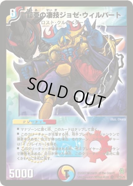 画像1: 【人造神の創造】鎧亜の凄技ジョゼ・ウィルバート DM25_S2/S5 (1)