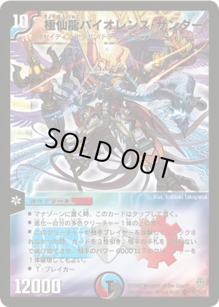 画像1: 【人造神の創造】極仙龍バイオレンス・サンダー DM25_S5/S5 (1)