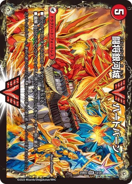 画像1: 【グレンモルトの書】闘将銀河城ハートバーン/超戦覇龍ガイNEXT 25BD3_1/20 (1)