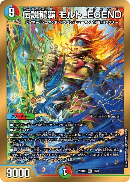 画像1: 【グレンモルトの書】伝説龍覇モルトLEGEND 25BD3_9/20 (1)