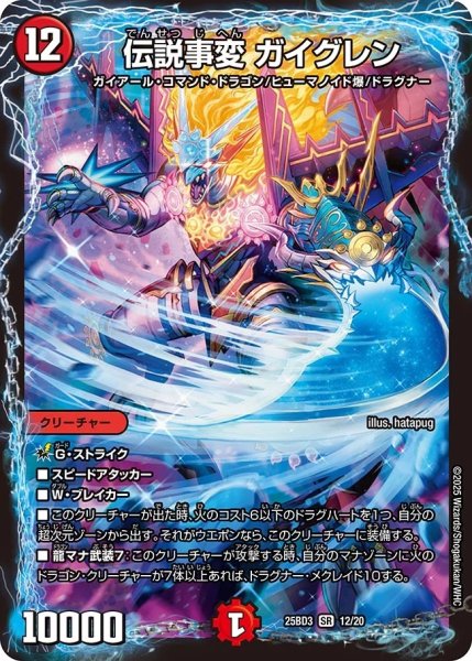 画像1: 【グレンモルトの書】伝説事変ガイグレン 25BD3_12/20 (1)