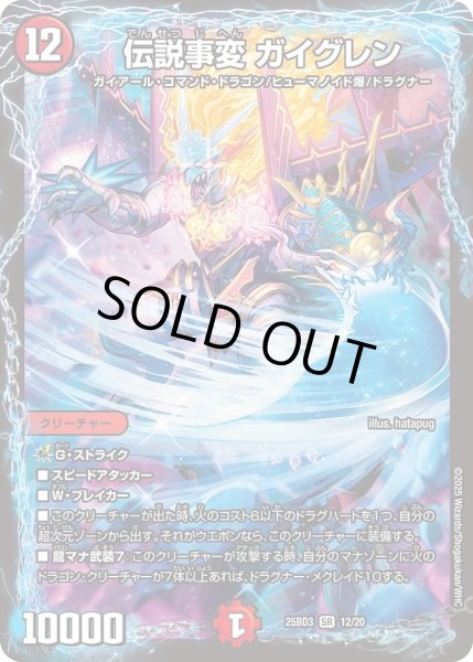 画像1: 【グレンモルトの書】伝説事変ガイグレン 25BD3_12/20 (1)