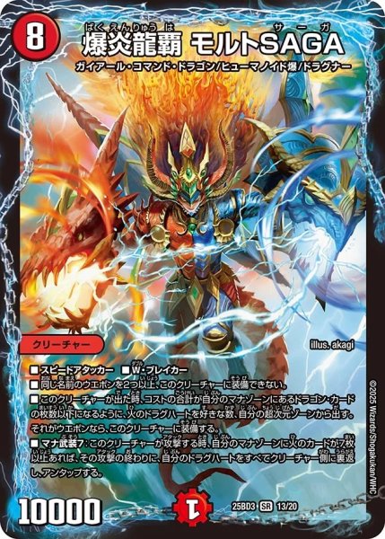 画像1: 【グレンモルトの書】爆炎龍覇モルトSAGA 25BD3_13/20 (1)