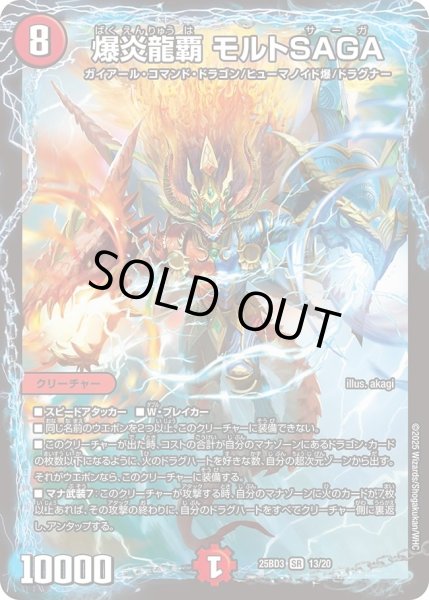画像1: 【グレンモルトの書】爆炎龍覇モルトSAGA 25BD3_13/20 (1)