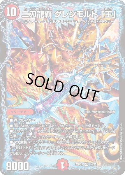 画像1: 【グレンモルトの書】二刀龍覇グレンモルト「王」 25BD3_14/20 (1)