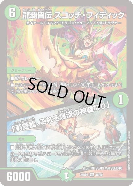 画像1: 【グレンモルトの書】龍覇皆伝スコッチ・フィディック/「勇愛龍、これぞ爆流の神髄なり」 25BD3_15/20 (1)