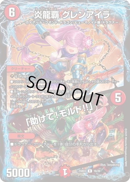 画像1: 【グレンモルトの書】炎龍覇グレンアイラ/「助けて!モルト!!」 25BD3_16/20 (1)