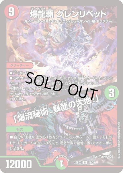画像1: 【グレンモルトの書】爆龍覇グレンリベット/「爆流秘術、暴龍の大地!」 25BD3_18/20 (1)