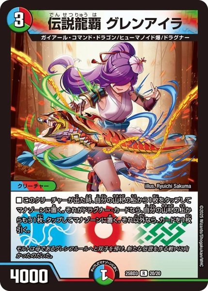 画像1: 【グレンモルトの書】伝説龍覇グレンアイラ 25BD3_20/20 (1)