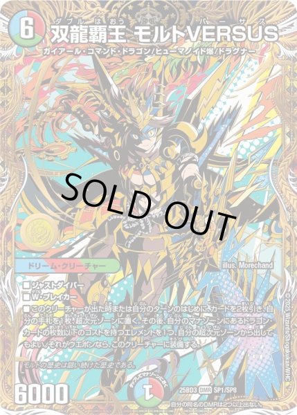 画像1: 【グレンモルトの書】双龍覇王モルトVERSUS 25BD3_SP1/SP8 (1)