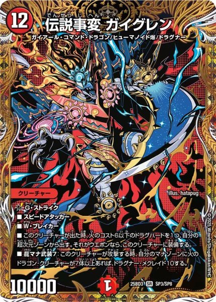 画像1: 【グレンモルトの書】伝説事変ガイグレン 25BD3_SP3/SP8 (1)