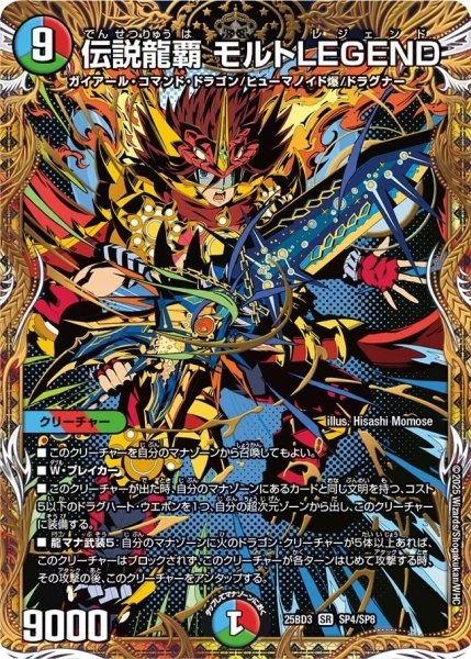 画像1: 【グレンモルトの書】伝説龍覇モルトLEGEND 25BD3_SP4/SP8 (1)