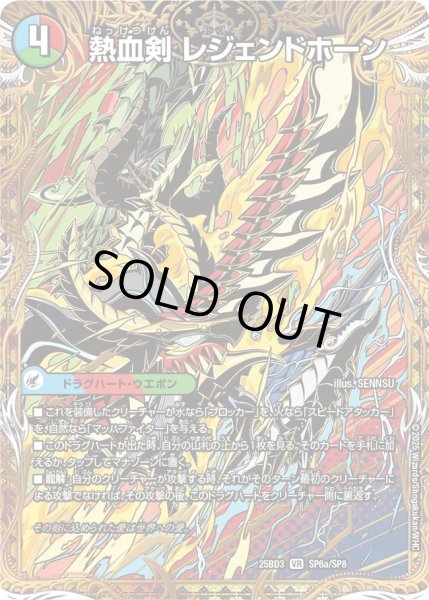 画像1: 【グレンモルトの書】熱血剣レジェンドホーン/熱血龍トリプルレジェンド 25BD3_SP6/SP8 (1)