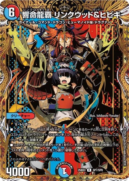 画像1: 【グレンモルトの書】響命龍覇リンクウッド&ヒビキ 25BD3_SP7/SP8 (1)