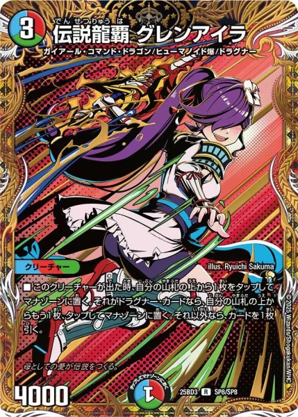 画像1: 【グレンモルトの書】伝説龍覇グレンアイラ 25BD3_SP8/SP8 (1)