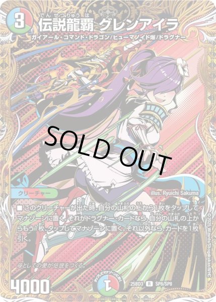 画像1: 【グレンモルトの書】伝説龍覇グレンアイラ 25BD3_SP8/SP8 (1)
