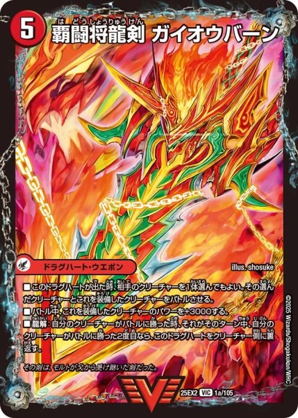 画像1: 【デュエキングWDreaM 2025】覇闘将龍剣ガイオウバーン/勝利の覇闘ガイラオウ 25EX2_1/105 (1)