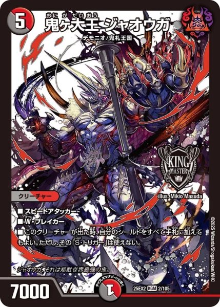 画像1: 【デュエキングWDreaM 2025】鬼ヶ大王ジャオウガ 25EX2_2/105 (1)