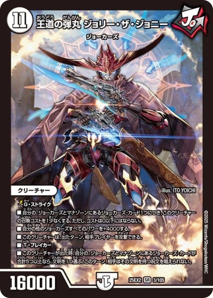画像1: 【デュエキングWDreaM 2025】王道の弾丸ジョリー・ザ・ジョニー 25EX2_3/105 (1)