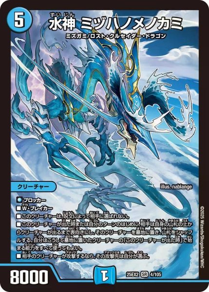 画像1: 【デュエキングWDreaM 2025】水神ミヅハノメノカミ 25EX2_4/105 (1)