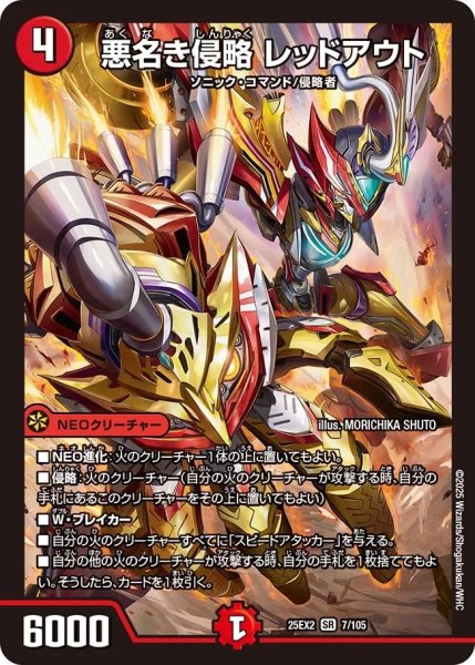 画像1: 【デュエキングWDreaM 2025】悪名き侵略レッドアウト 25EX2_7/105 (1)