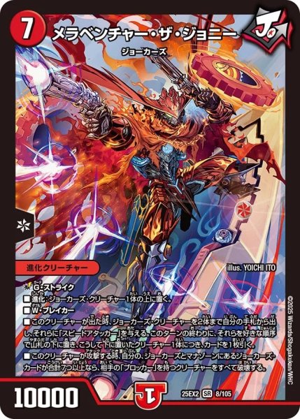 画像1: 【デュエキングWDreaM 2025】メラベンチャー・ザ・ジョニー 25EX2_8/105 (1)