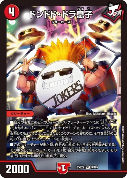 画像1: 【デュエキングWDreaM 2025】ドンドド・ドラ息子 25EX2_9/105 (1)