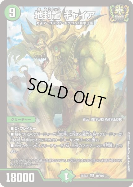 画像1: 【デュエキングWDreaM 2025】地封龍ギャイア 25EX2_10/105 (1)