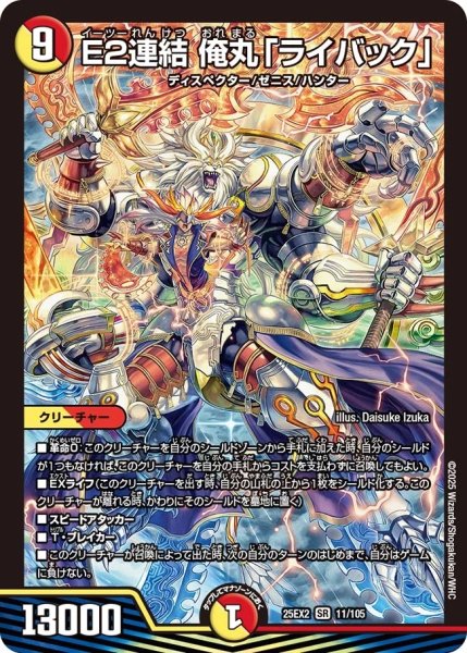 画像1: 【デュエキングWDreaM 2025】E2連結俺丸「ライバック」 25EX2_11/105 (1)
