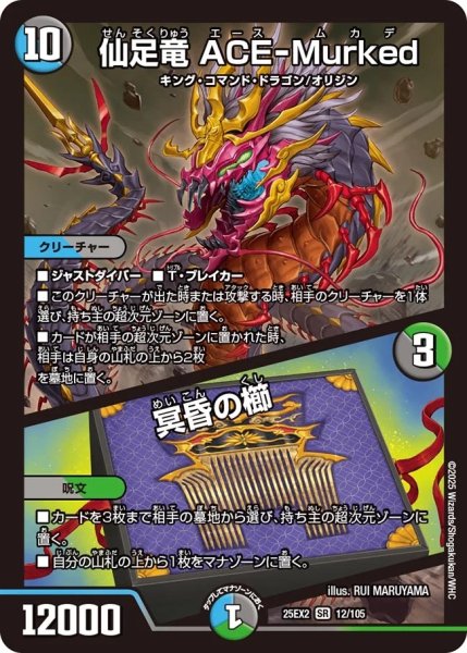 画像1: 【デュエキングWDreaM 2025】仙足竜ACE-Murked/冥昏の櫛 25EX2_12/105 (1)