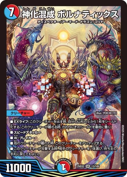 画像1: 【デュエキングWDreaM 2025】神化混成ボルナティックス 25EX2_13/105 (1)