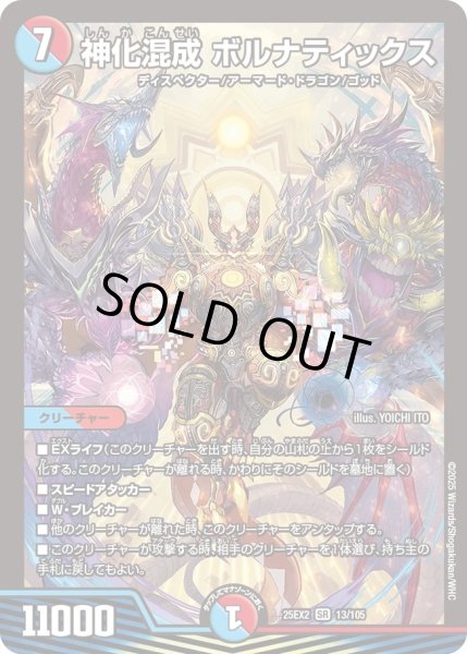 画像1: 【デュエキングWDreaM 2025】神化混成ボルナティックス 25EX2_13/105 (1)