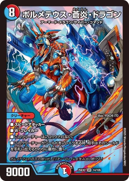 画像1: 【デュエキングWDreaM 2025】ボルメテウス・蒼炎・ドラゴン 25EX2_14/105 (1)