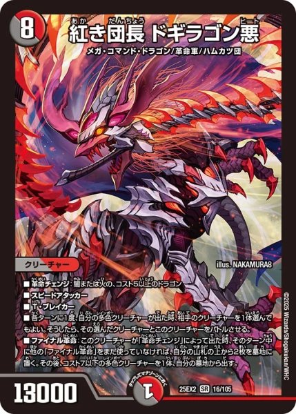 画像1: 【デュエキングWDreaM 2025】紅き団長ドギラゴン悪 25EX2_16/105 (1)