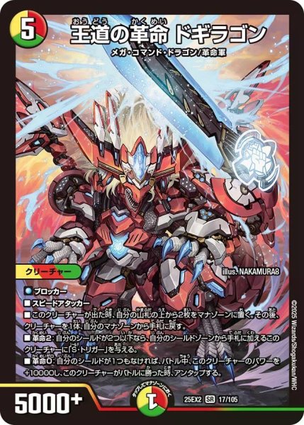 画像1: 【デュエキングWDreaM 2025】王道の革命ドギラゴン 25EX2_17/105 (1)