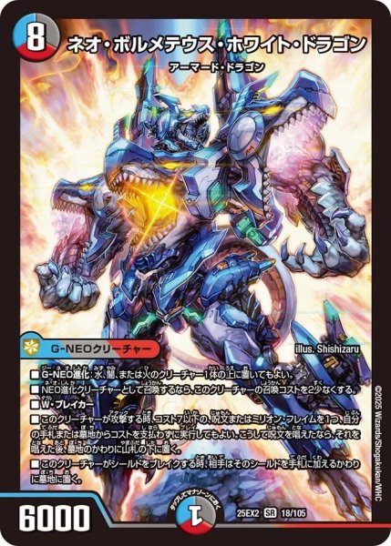 画像1: 【デュエキングWDreaM 2025】ネオ・ボルメテウス・ホワイト・ドラゴン 25EX2_18/105 (1)