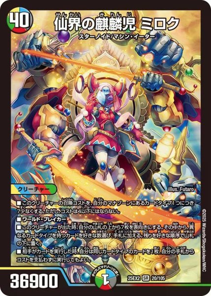 画像1: 【デュエキングWDreaM 2025】仙界の麒麟児ミロク 25EX2_20/105 (1)